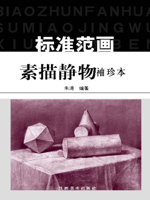 Cover image for 素描静物标准范画